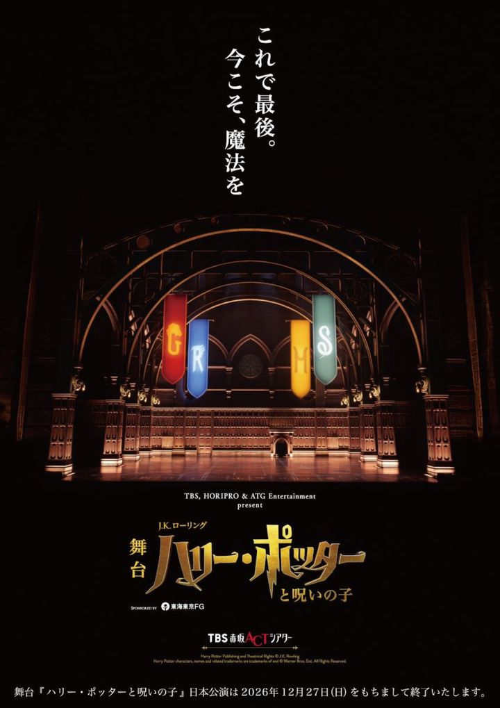 舞台『ハリー・ポッターと呪いの子』ラストイヤービジュアル width=