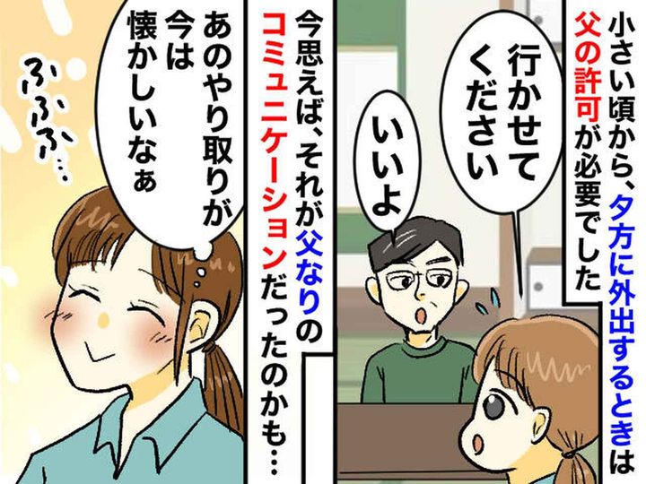 画像: 外出には「父の許可」が必要だった少女時代 → 亡くなってから気づいた『父のやさしさ』とは