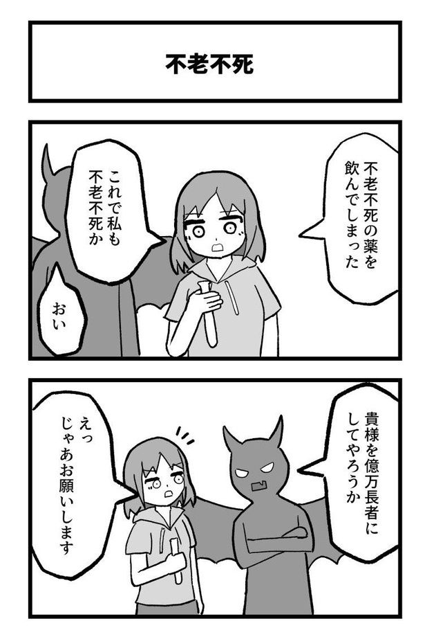 4コマ「不老不死」1 画像提供：あくまでクマ(@akmd_kuma)