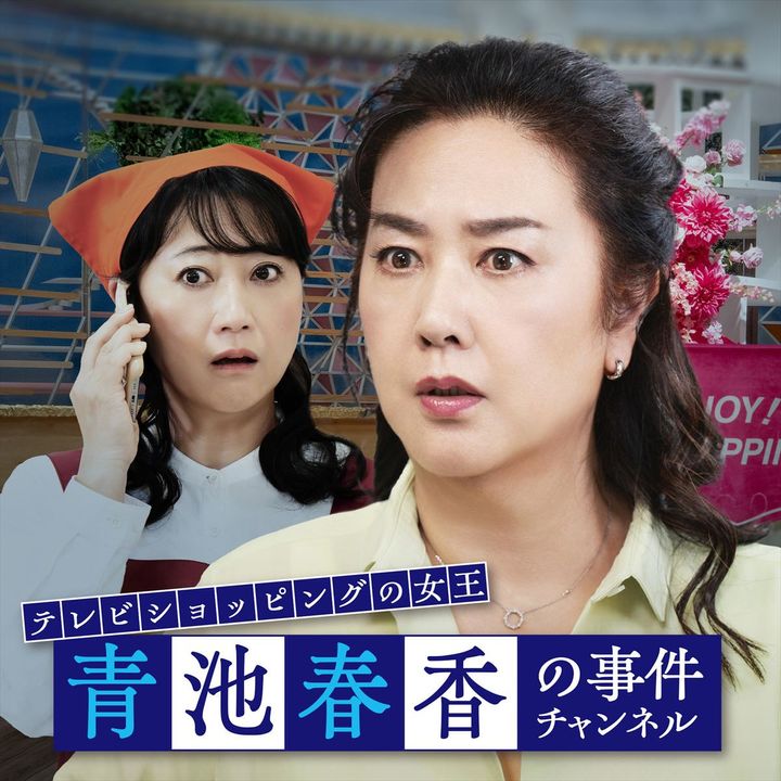 映画『テレビショッピングの女王 青池春香の事件チャンネル』ティザービジュアル （C2026テレビショッピングの女王『青池春香の事件チャンネル』製作委員会） width=
