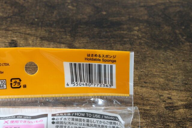 はさめるスポンジ JANコード