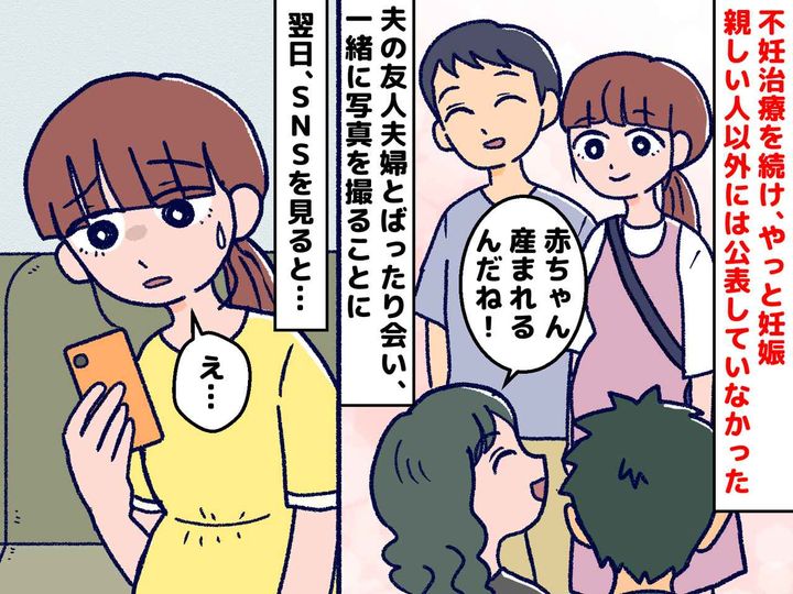 画像: ＜言う必要ある？＞不妊治療を経て、ようやく妊娠した私 → 知人の『SNS投稿』に「モヤる」