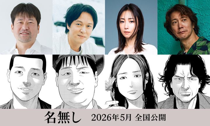 映画『名無し』に出演する（左から）佐藤二朗、丸山隆平、MEGUMI、佐々木蔵之介 （C）佐藤二朗 永田諒／ヒーローズ （C）映画『名無し』FILM PARTNERS width=