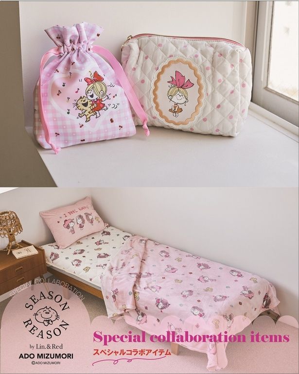 水森亜土さんの世界観が詰まったポーチ＆寝具コレクション