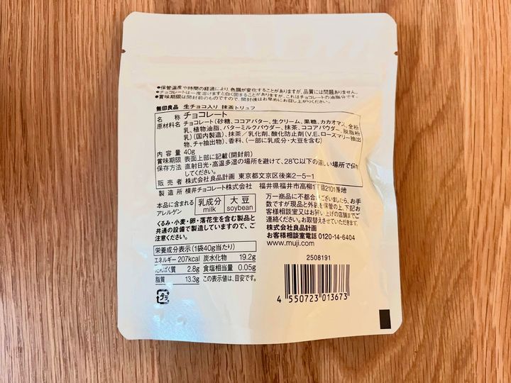 抹茶好きは見逃せない！【無印良品】生チョコ入り抹茶トリュフを実食！気になる味は？