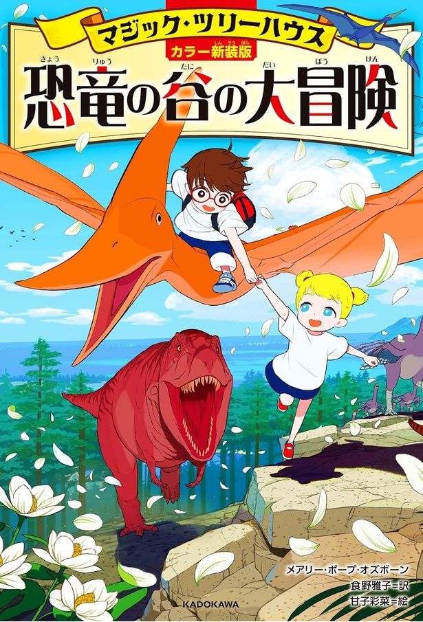  [カラー新装版]マジック・ツリーハウス 恐竜の谷の大冒険 メアリー・ポープ・オズボーン：著、食野雅子：訳、甘子彩菜：イラスト/KADOKAWA
