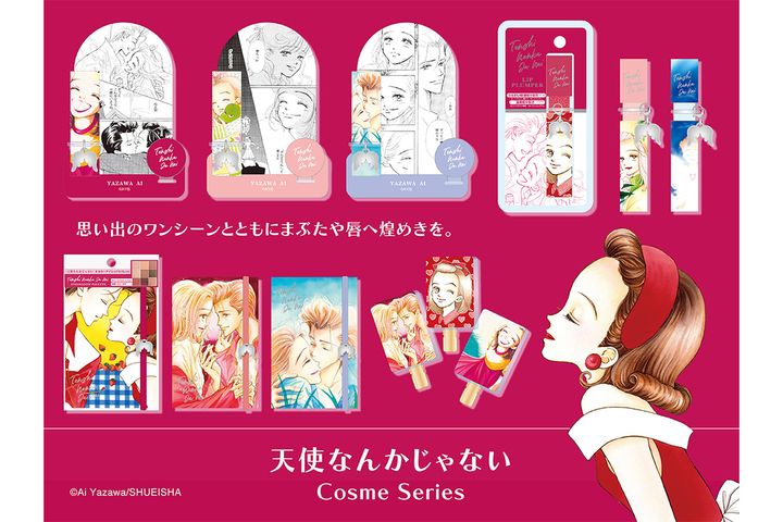 「天使なんかじゃない」がコスメシリーズに……！／（C）Ai Yazawa/SHUEISHA