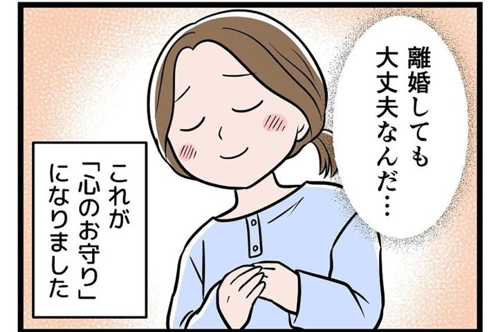 「離婚しても大丈夫」生活力がなくても、自分を守る一歩を踏み出せたワケ【うちの夫はモラハラでした #38】
