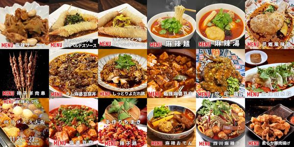 ラー油と麻辣の祭典「四川フェス大阪」開催！四川料理を愛する10店舗が大阪に集結