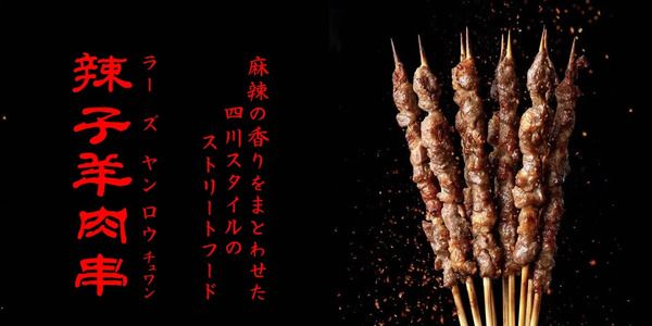 ラー油と麻辣の祭典「四川フェス大阪」開催！四川料理を愛する10店舗が大阪に集結