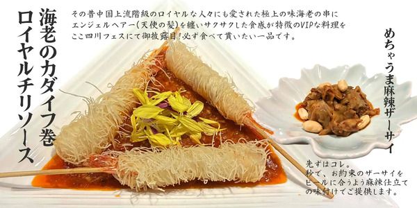 ラー油と麻辣の祭典「四川フェス大阪」開催！四川料理を愛する10店舗が大阪に集結