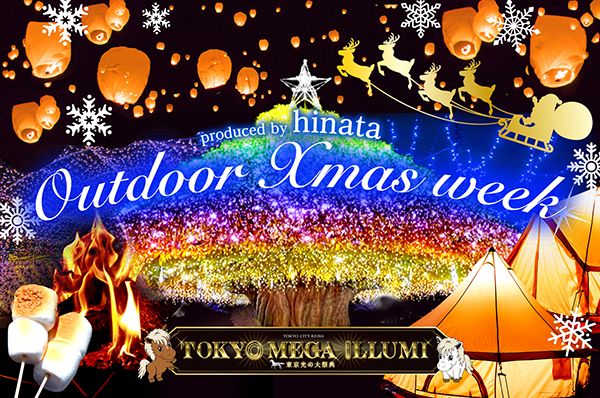 【東京都品川区】大井競馬場でXmas×アウトドアの野外イベント開催！都内最大級イルミと楽しむ