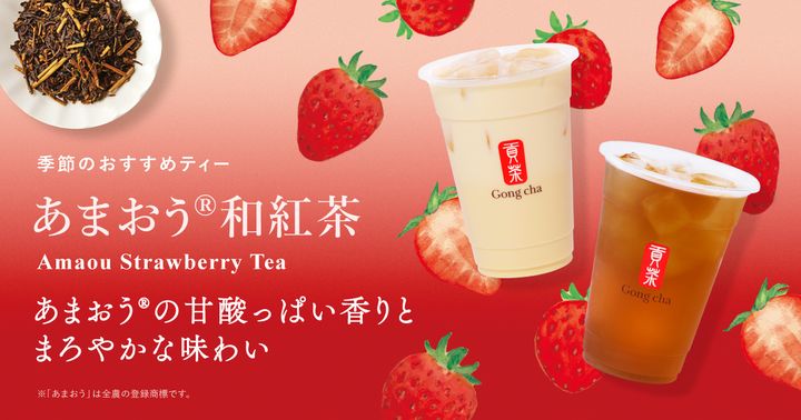 季節のおすすめティー「あまおう 和紅茶」