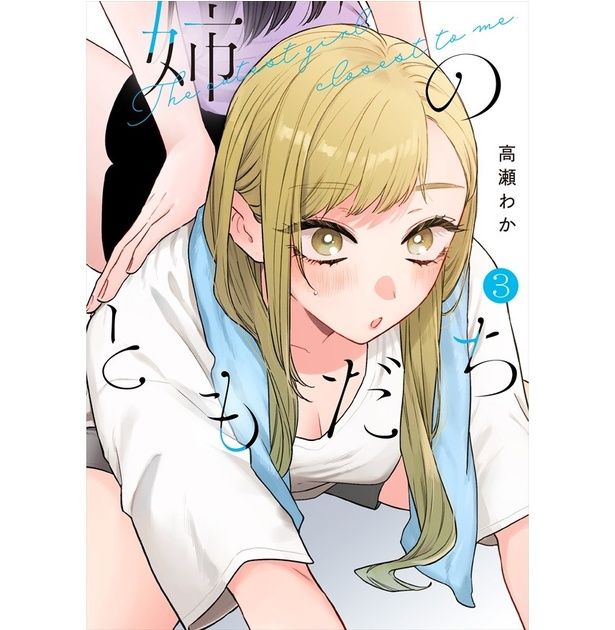 『姉のともだち』第3巻書影 高瀬わか