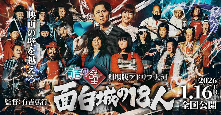 『有吉の壁 劇場版アドリブ大河「面白城の18人」』ビジュアル （C）Nippon Television Network Corporation width=