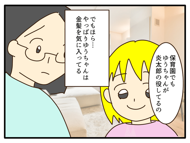 子どもの金髪、何が悪いの？／山野しらす