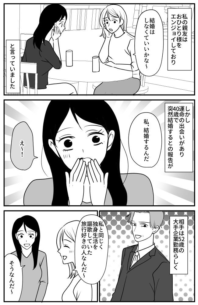 「結婚はいいかな」独身を謳歌していた女友だち。40歳で突然、予想外の報告をされ！？