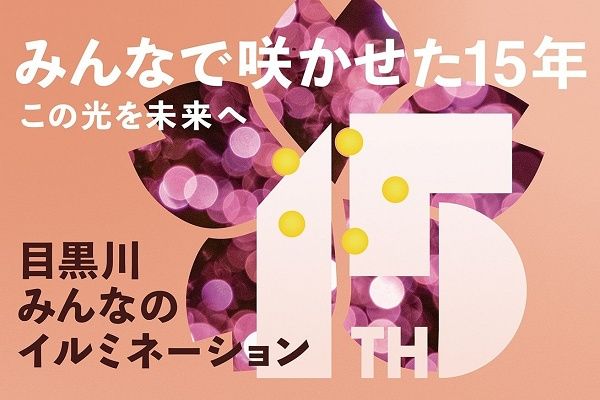 「目黒川みんなのイルミネーション」を次世代へつなぐためのクラファン実施中！