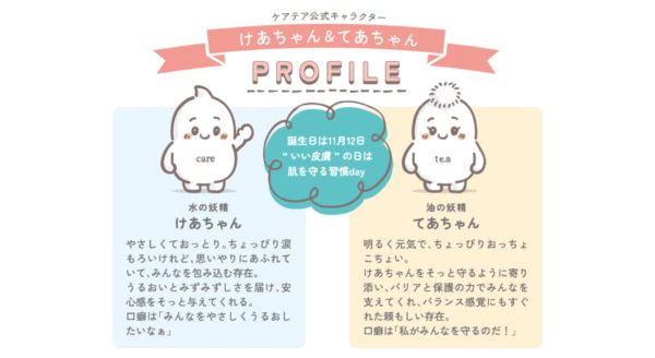 スキンケアブランド「CARE・TE・A」から公式キャラ誕生！美と健康の体験イベントも