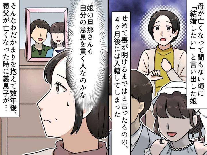 画像: 母が亡くなったばかりなのに。結婚を急いだ娘夫婦に戸惑うも → 親戚の葬儀での『義息子の姿』にハッ