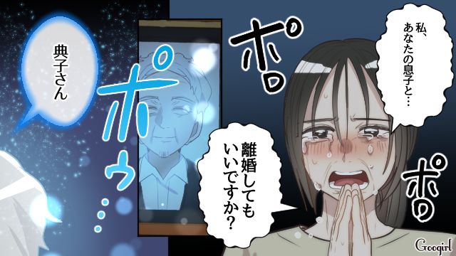 「あなたの人生を行きなさい」亡き義父に離婚を後押しされた話