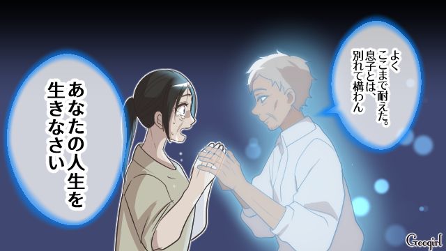 「あなたの人生を行きなさい」亡き義父に離婚を後押しされた話