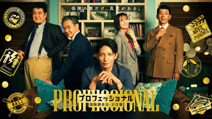 ドラマ『プロフェッショナル 保険調査員・天音蓮』ポスタービジュアル （C）フジテレビ width=