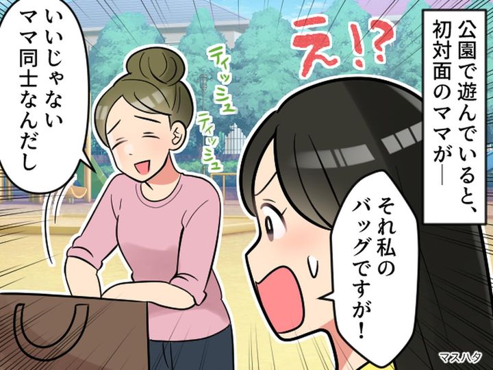画像: 「何で！？」初対面のママが【公園で私のバッグを物色】注意すると → “まさかの反応”にゾッ！