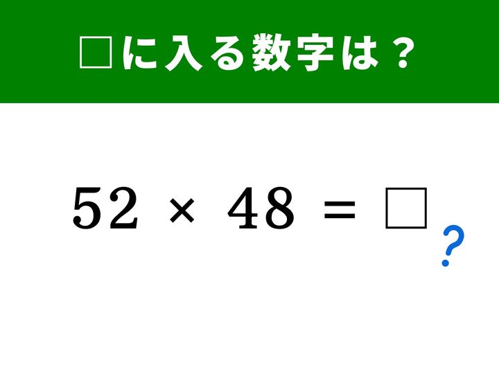 52×48＝□