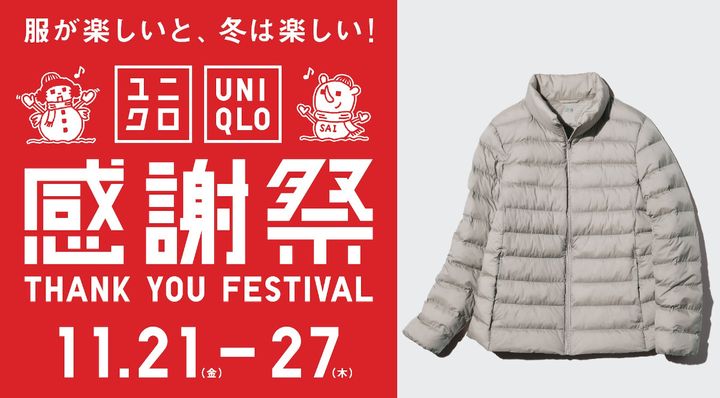 「ユニクロ感謝祭」がスタート！ width=