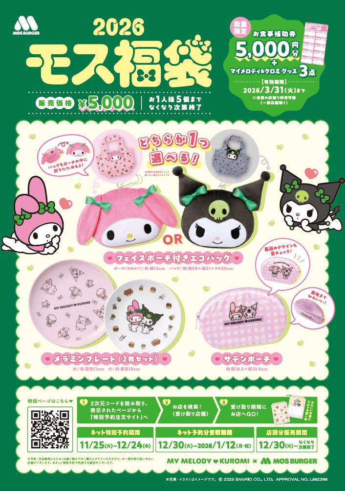モスバーガー サンリオ「マイメロディ＆クロミ」コラボ「2026モス福袋」