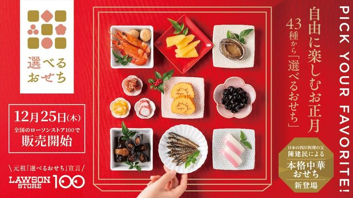 「ローソンストア100オリジナルおせち」のイメージ