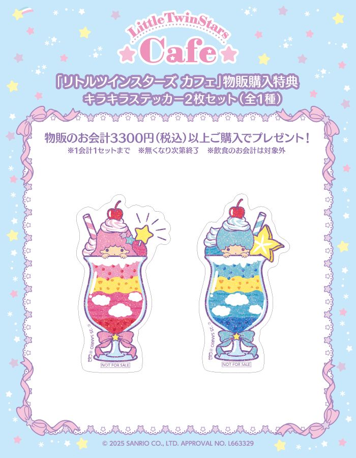 物販購入特典「キラキラステッカー2枚セット」