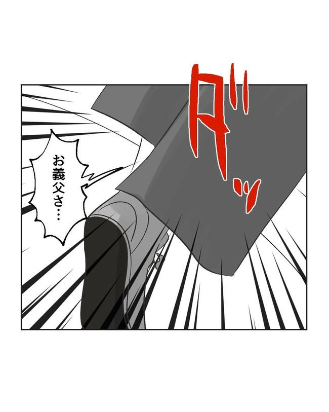 義父へのゾワゾワが止まりません／ミント