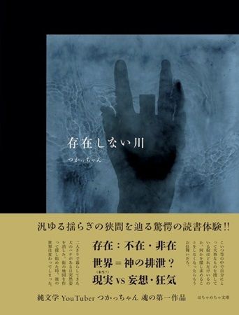 【東京都江東区】純文学YouTuberつかっちゃん氏の小説『存在しない川』刊行。文学フリマ東京41に出店！
