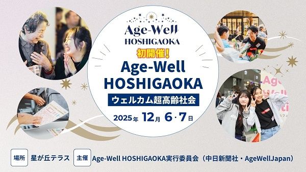 【愛知県名古屋市】子どもからシニアまで多世代が楽しめるイベント「Age-Well HOSHIGAOKA」開催！
