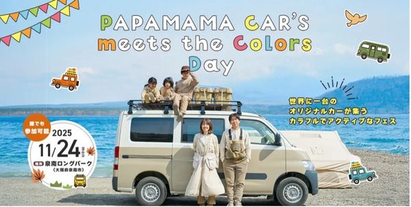 【大阪府泉南市】オリジナルカーが集結する「PAPAMAMA CAR’S」イベント開催！入場無料＆一般参加OK