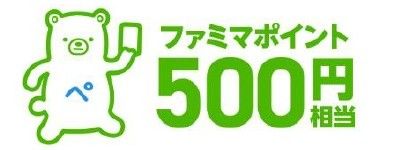 スタンプ1個：ファミマポイント 500円相当