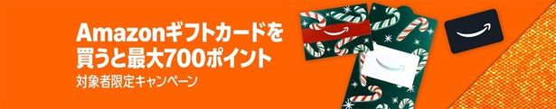 Amazonギフトカードで最大700ポイント！ Amazonより