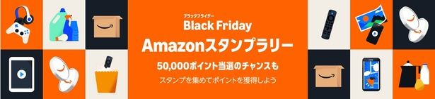 スタンプラリーで50,000ポイントゲットのチャンス！？ Amazonより