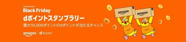 dポイントスタンプラリーも必見！ Amazonより
