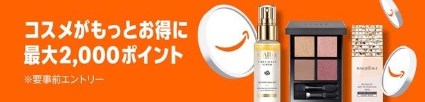 コスメポイントキャンペーンもエントリーしよう Amazonより