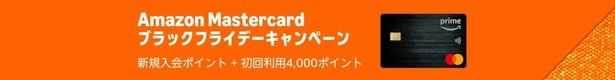 Amazon-Mastercardのブラックフライデーキャンペーン！ Amazonより