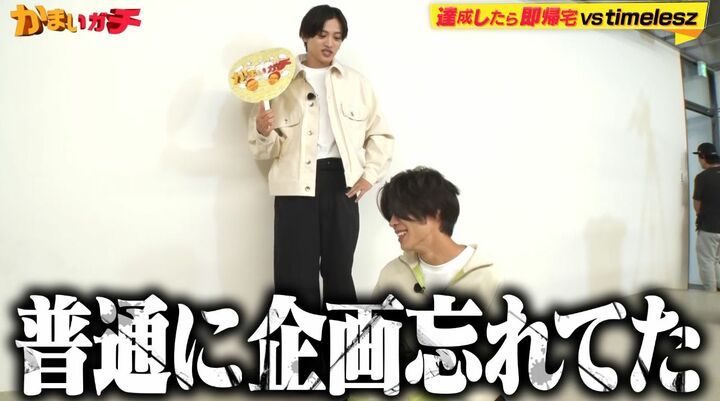 【写真・画像】timelesz猪俣「ノーパンで帰りました」「番組の企画忘れてた」天然ボケ炸裂 2枚目