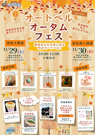【静岡県浜松市】浜松入野店・浜松西ヶ崎店にて「オートベルオータムフェス」開催。家族で楽しめる！