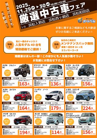 【静岡県浜松市】浜松入野店・浜松西ヶ崎店にて「オートベルオータムフェス」開催。家族で楽しめる！