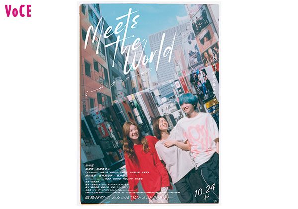 『ミーツ・ザ・ワールド』