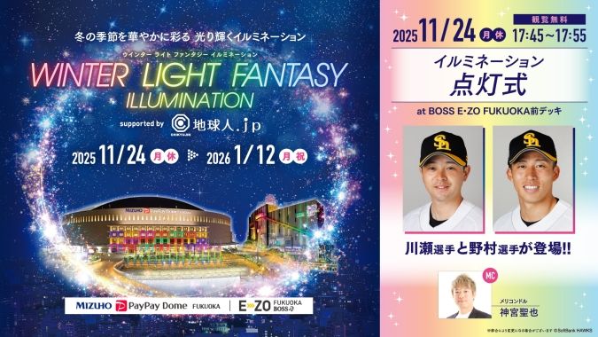 WINTER LIGHT FANTASY ILLUMINATION 点灯式詳細