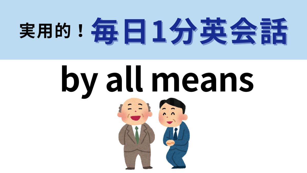 「by all means」の意味は？聞いたことはあるけど意外にわからないかも…！【1分英会話】 | TRILL【トリル】