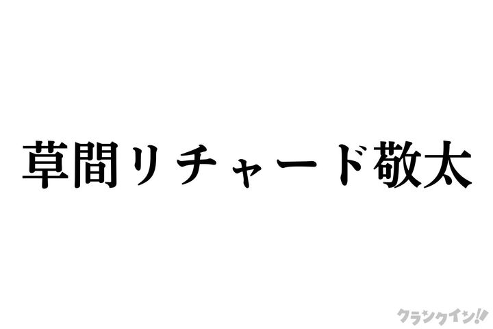 草間リチャード敬太、Aぇ! group脱退を発表 width=